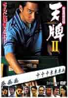 Amazon.co.jp: 麻雀飛龍伝説 天牌2 [DVD] : 山下徹大, 富家規政